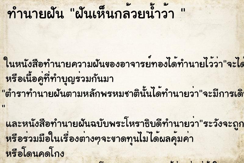 ทำนายฝันทำนายฝันฝันเห็นกล้วยน้ำว้า